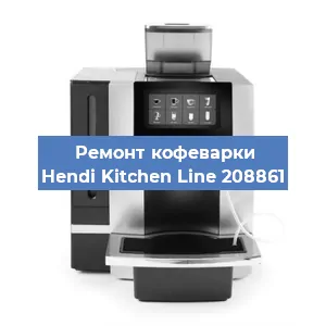 Замена жерновов на кофемашине Hendi Kitchen Line 208861 в Новосибирске